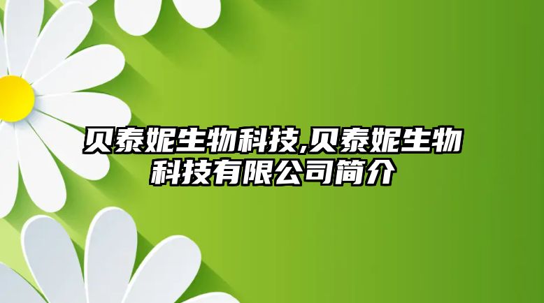 貝泰妮生物科技,貝泰妮生物科技有限公司簡介