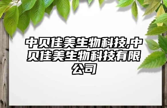 中貝佳美生物科技,中貝佳美生物科技有限公司