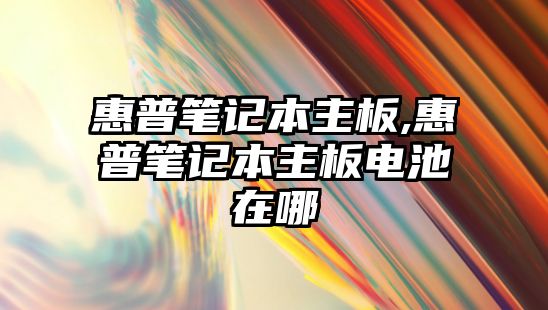 惠普筆記本主板,惠普筆記本主板電池在哪