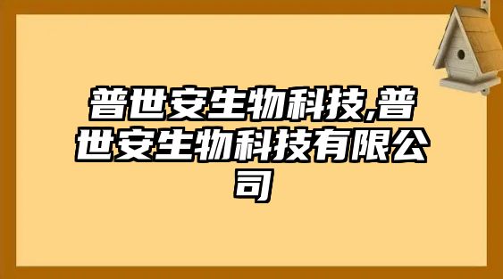 普世安生物科技,普世安生物科技有限公司