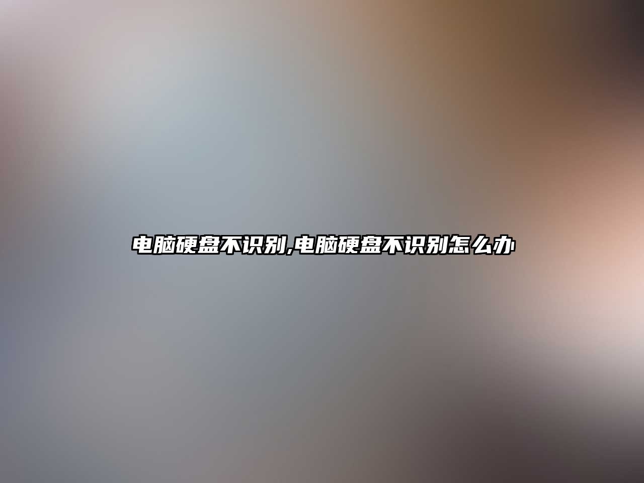 電腦硬盤不識別,電腦硬盤不識別怎么辦