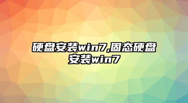 硬盤安裝win7,固態硬盤安裝win7