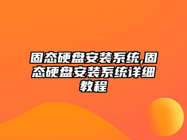 固態硬盤安裝系統,固態硬盤安裝系統詳細教程