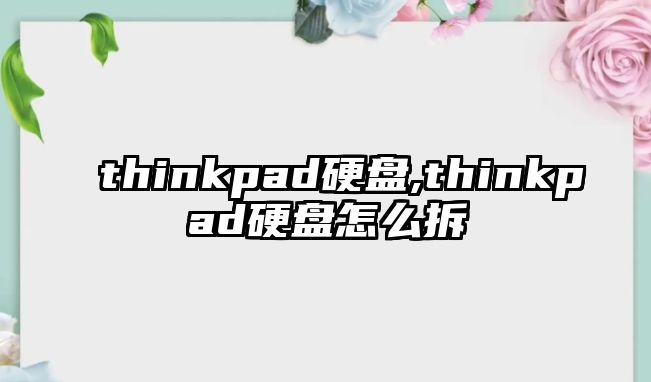 thinkpad硬盤,thinkpad硬盤怎么拆