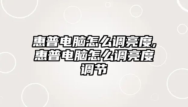 惠普電腦怎么調亮度,惠普電腦怎么調亮度調節