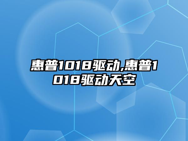 惠普1018驅動,惠普1018驅動天空