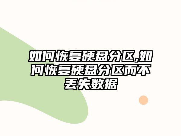 如何恢復硬盤分區,如何恢復硬盤分區而不丟失數據