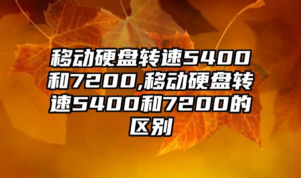 移動硬盤轉速5400和7200,移動硬盤轉速5400和7200的區別