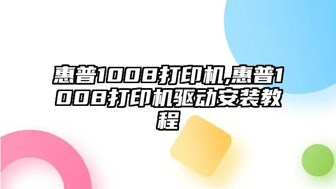 惠普1008打印機(jī),惠普1008打印機(jī)驅(qū)動安裝教程