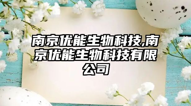 南京優能生物科技,南京優能生物科技有限公司