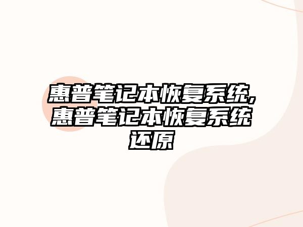 惠普筆記本恢復系統,惠普筆記本恢復系統還原