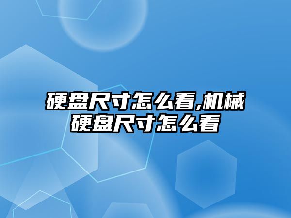 硬盤尺寸怎么看,機械硬盤尺寸怎么看