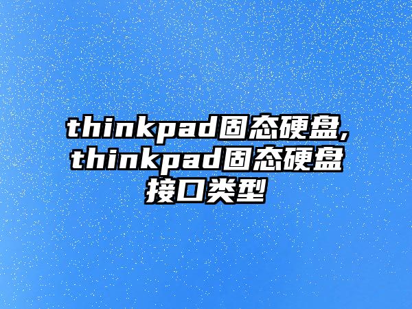 thinkpad固態硬盤,thinkpad固態硬盤接口類型