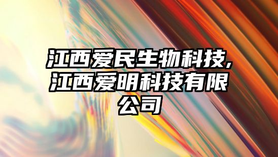 江西愛民生物科技,江西愛明科技有限公司