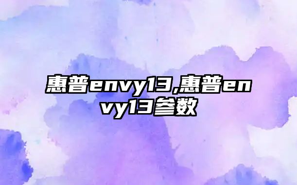 惠普envy13,惠普envy13參數