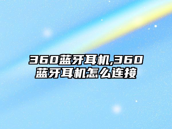 360藍牙耳機,360藍牙耳機怎么連接