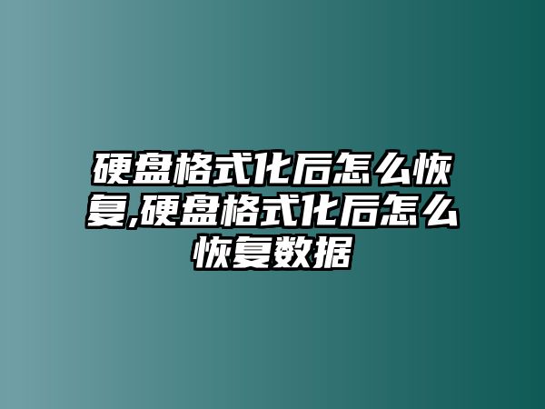 硬盤格式化后怎么恢復,硬盤格式化后怎么恢復數據