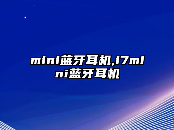 mini藍牙耳機,i7mini藍牙耳機