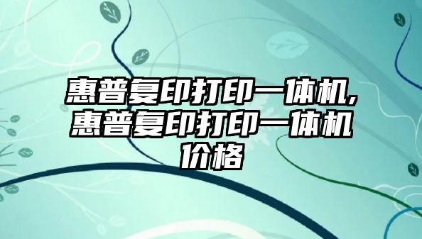 惠普復印打印一體機,惠普復印打印一體機價格