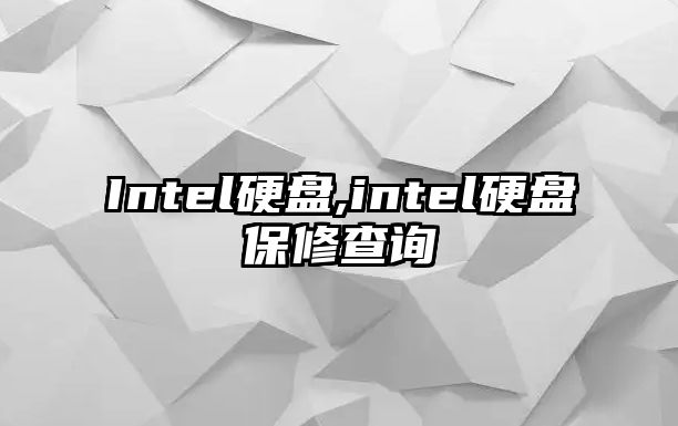 Intel硬盤,intel硬盤保修查詢