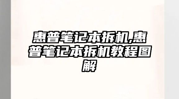 惠普筆記本拆機,惠普筆記本拆機教程圖解