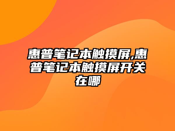 惠普筆記本觸摸屏,惠普筆記本觸摸屏開關(guān)在哪