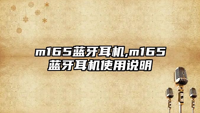 m165藍牙耳機,m165藍牙耳機使用說明