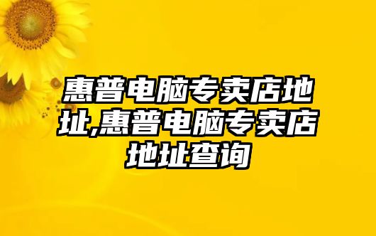 惠普電腦專賣店地址,惠普電腦專賣店地址查詢