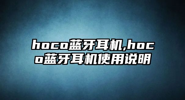 hoco藍牙耳機,hoco藍牙耳機使用說明