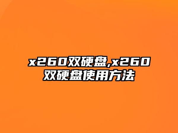 x260雙硬盤,x260雙硬盤使用方法