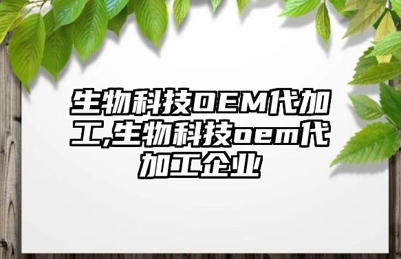 生物科技OEM代加工,生物科技oem代加工企業