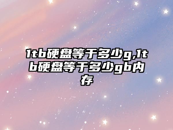 1tb硬盤等于多少g,1tb硬盤等于多少gb內存