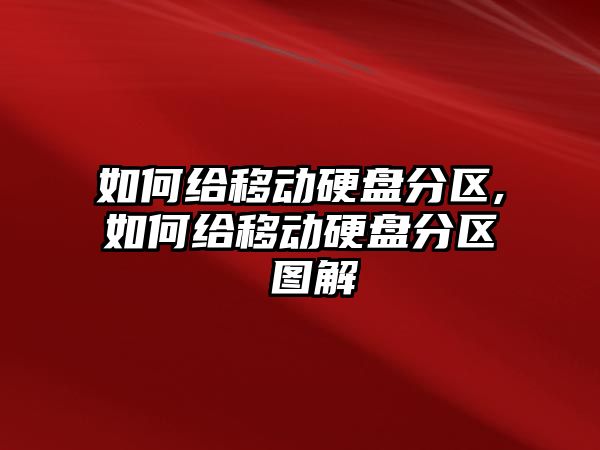 如何給移動硬盤分區,如何給移動硬盤分區 圖解