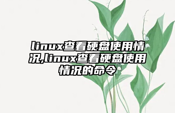 linux查看硬盤使用情況,linux查看硬盤使用情況的命令