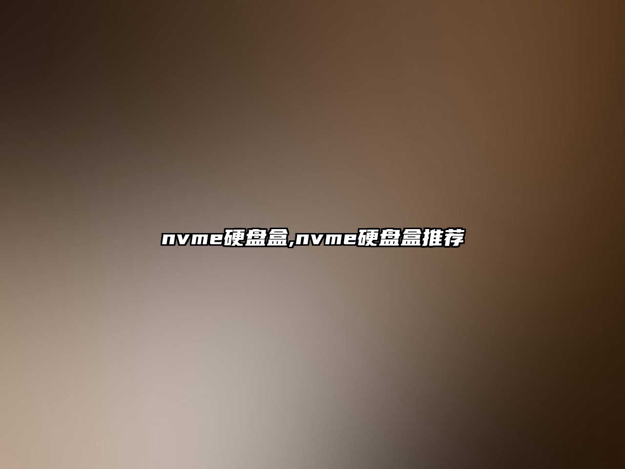 nvme硬盤盒,nvme硬盤盒推薦