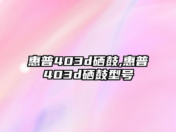 惠普403d硒鼓,惠普403d硒鼓型號