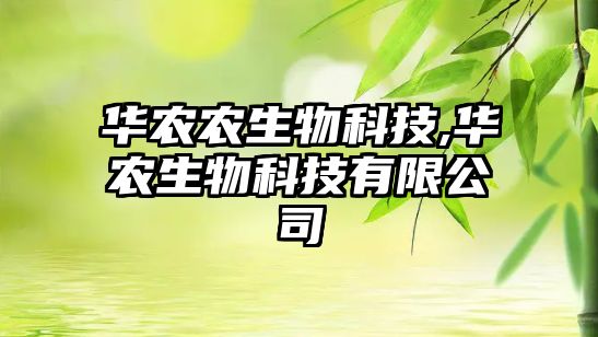 華農農生物科技,華農生物科技有限公司