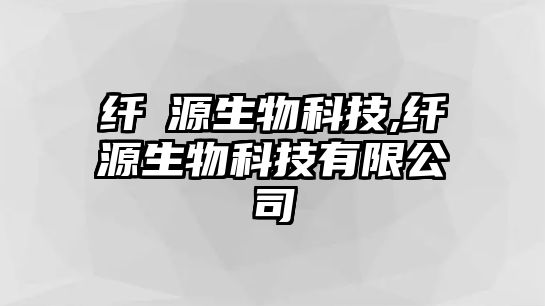 纖渼源生物科技,纖渼源生物科技有限公司