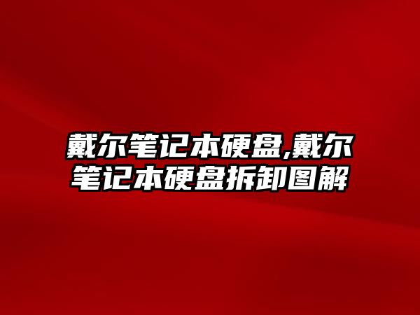 戴爾筆記本硬盤,戴爾筆記本硬盤拆卸圖解