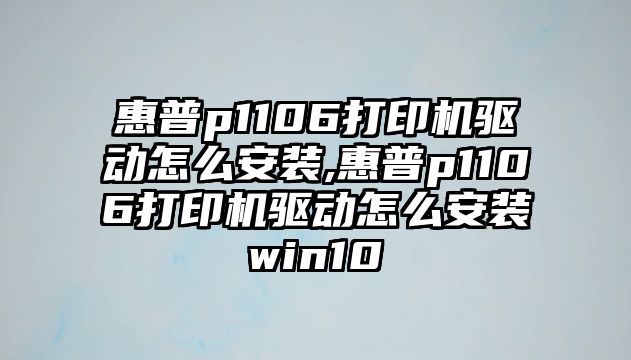 惠普p1106打印機(jī)驅(qū)動(dòng)怎么安裝,惠普p1106打印機(jī)驅(qū)動(dòng)怎么安裝win10