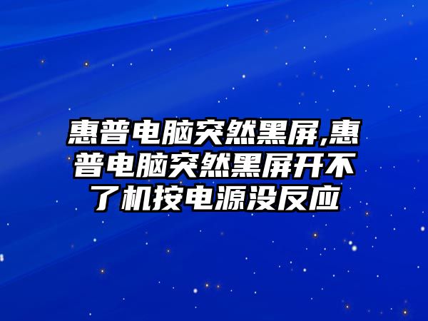 惠普電腦突然黑屏,惠普電腦突然黑屏開不了機按電源沒反應(yīng)