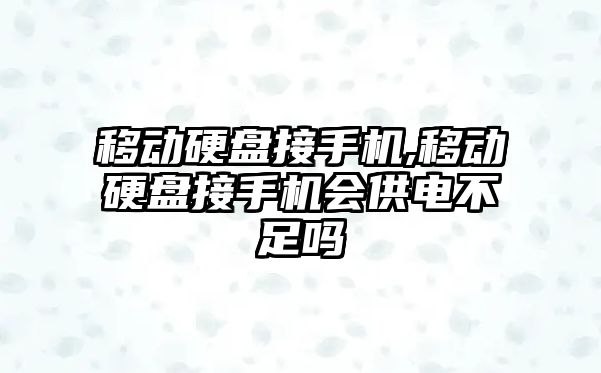 移動硬盤接手機,移動硬盤接手機會供電不足嗎