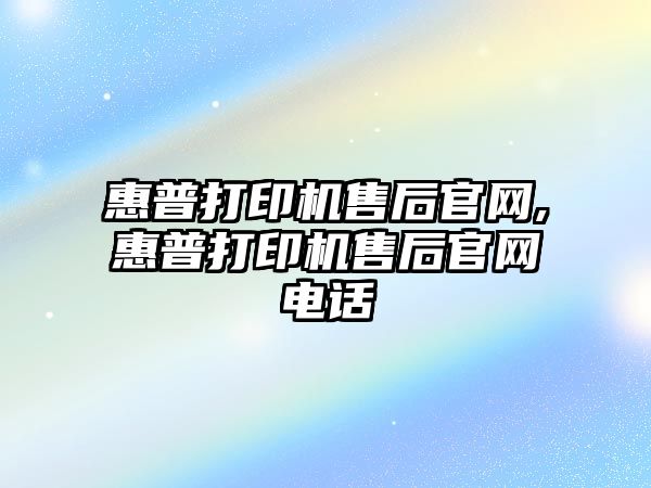 惠普打印機售后官網,惠普打印機售后官網電話