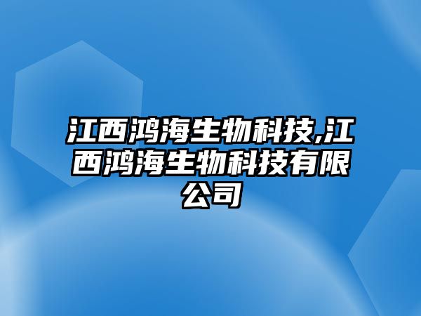 江西鴻海生物科技,江西鴻海生物科技有限公司