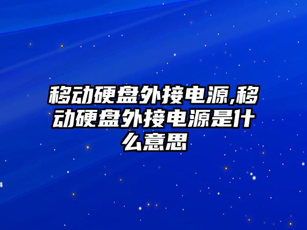 移動硬盤外接電源,移動硬盤外接電源是什么意思