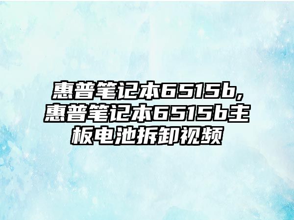 惠普筆記本6515b,惠普筆記本6515b主板電池拆卸視頻