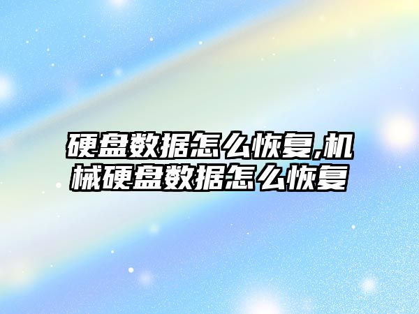 硬盤數據怎么恢復,機械硬盤數據怎么恢復