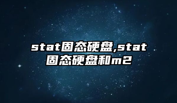 stat固態硬盤,stat固態硬盤和m2