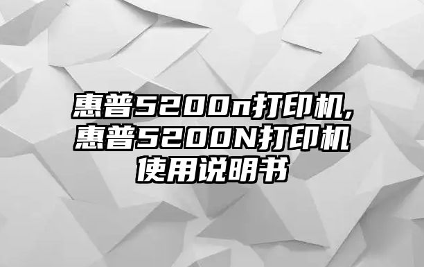 惠普5200n打印機,惠普5200N打印機使用說明書