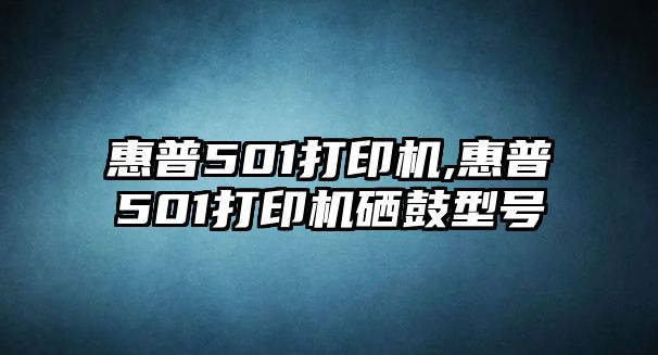 惠普501打印機,惠普501打印機硒鼓型號